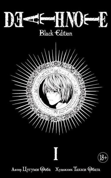 Death Note. Black Edition. Kniga 1