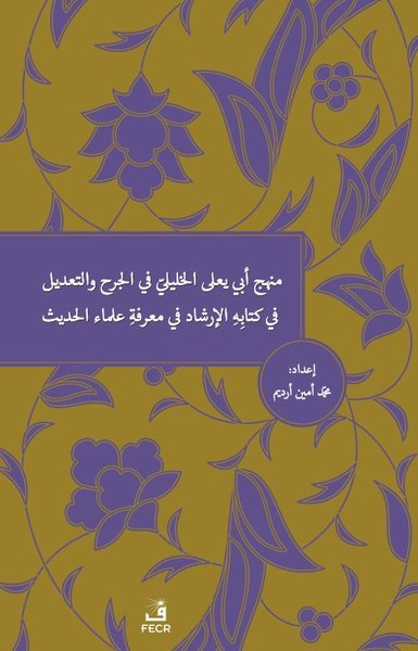 Menhecü Ebi Yala el-Halili fi'l-Cerh ve't-Ta'dil fi Kitabihi'l-İrşad fi Ma'rifeti Ulemai'l-Hadis