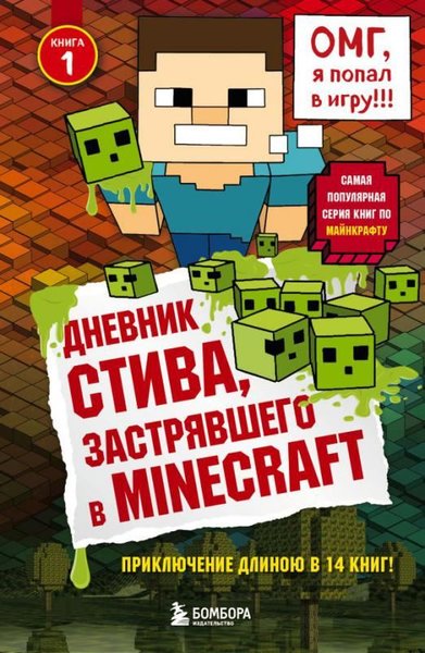 Dnevnik Stiva Zastrjavshego V Minecraft