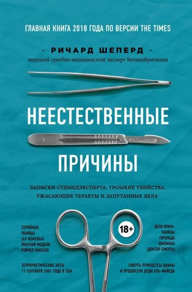 Neestestvennye Prichiny. Zapiski Sudmedeksperta: Gromkie Ubijstva Uzhasajuschie Terakty İ Zaputanny