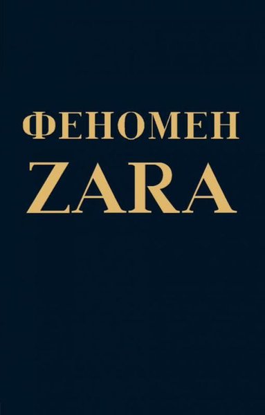 Fenomen Zara