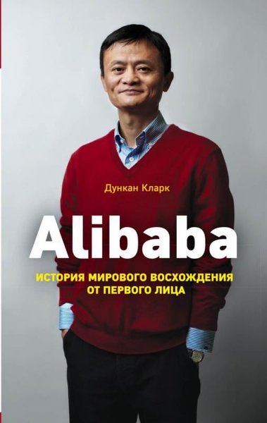 Alibaba. Istorija Mirovogo Voskhozhdenija