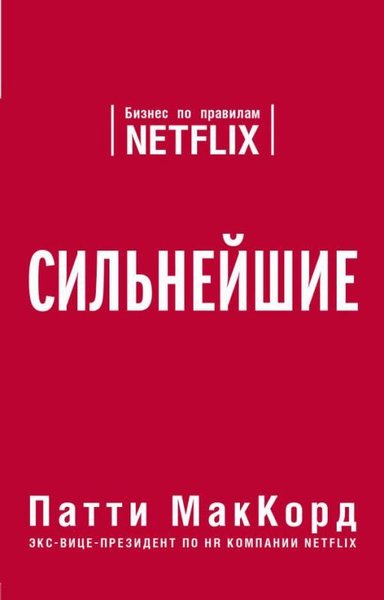 Silnejshie. Biznes Po Pravilam Netflix