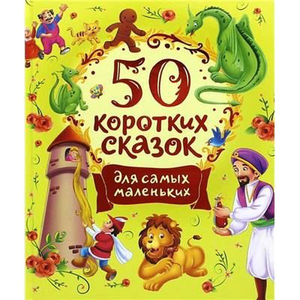 50 Korotkikh Skazok Dlja Samykh Malenkikh