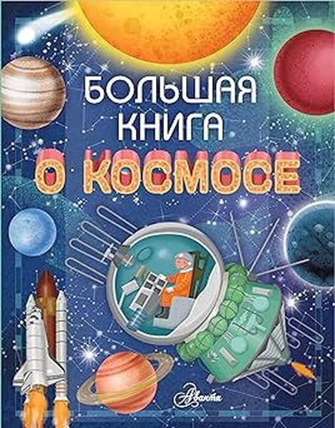 Bolshaja kniga o kosmose