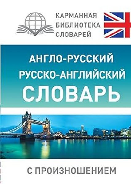 Anglo-russkiy russko-angliyskiy slovar' s proiznosheniyem