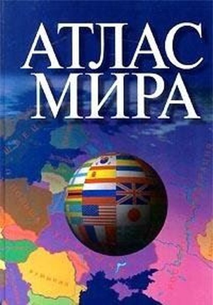 Atlas mira (zheltyj)