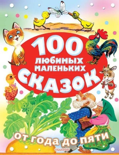 100 ljubimyh malenʹkih skazok