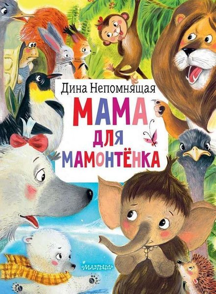 Mama dlja mamontyonka