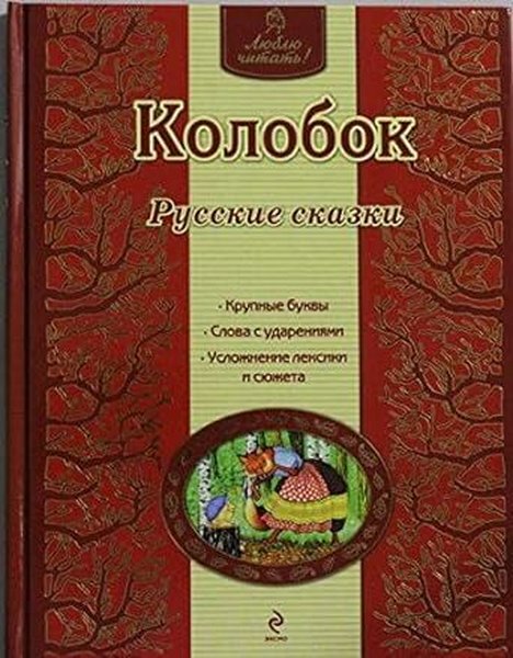 Kolobok. Russkie skazki (il. A. Basjubinoj)