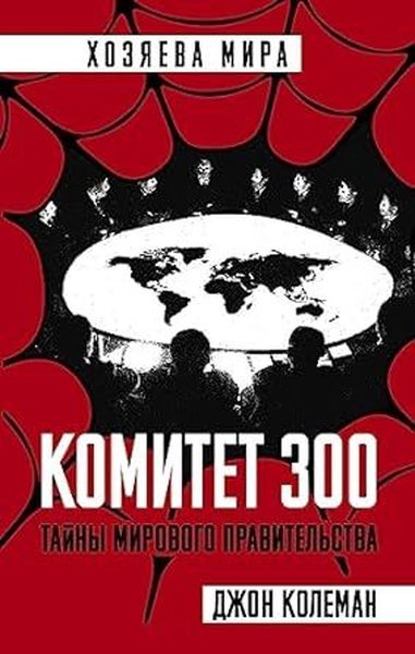 Komitet 300. Tajny mirovogo pravitelʹstva