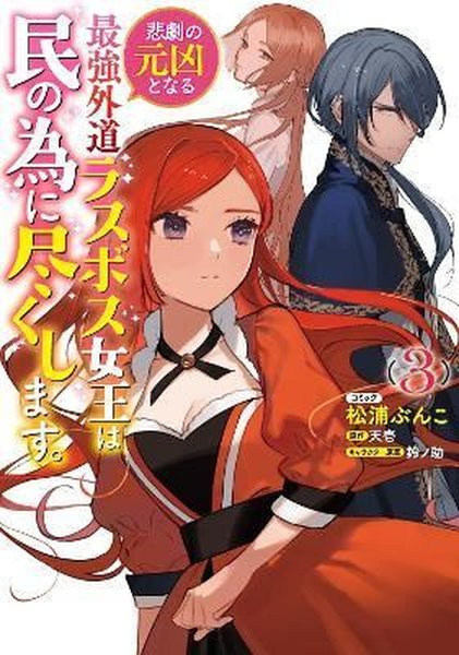 The Most Heretical Last Boss Queen: From Villainess to Savior (Manga) Vol. 3 : 3