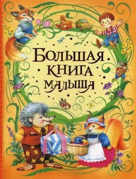 Bolshaja kniga malysha