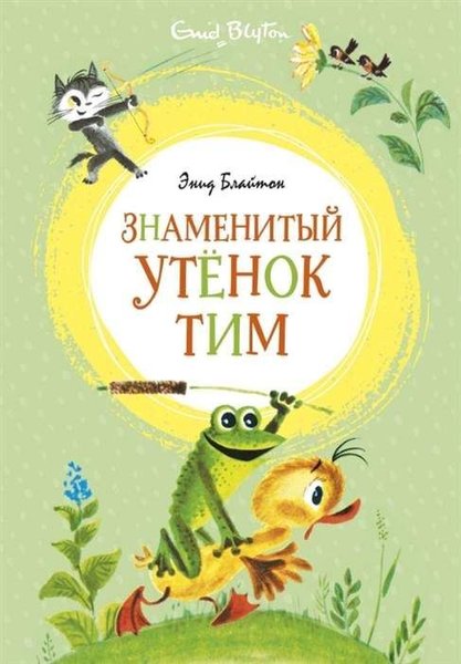 Znamenityj utyonok Tim