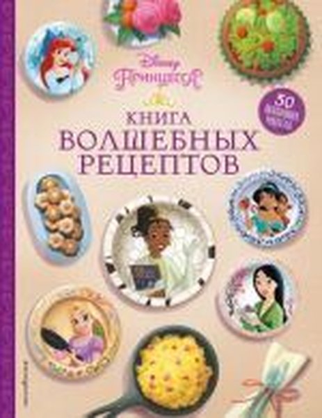 Disney. Printsessy. Kniga volshebnykh retseptov