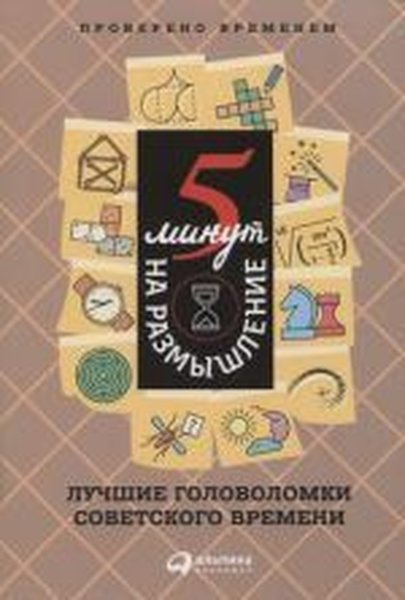 5 minut na razmyshleniye: Luchshiye golovolomki sovetskogo vremeni