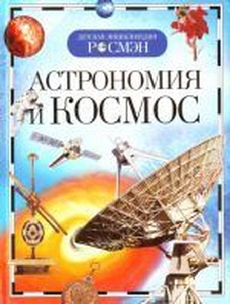 Astronomiya i kosmos