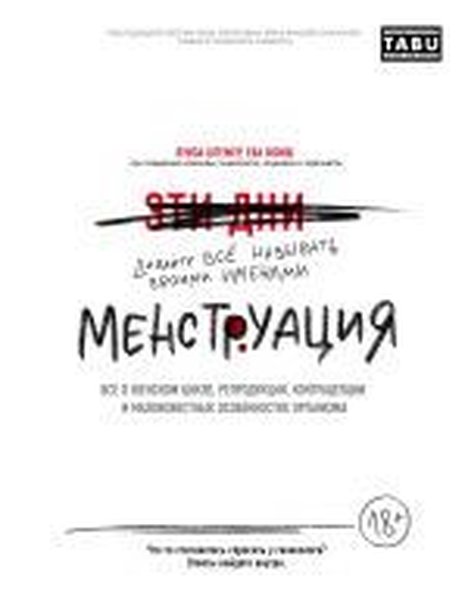 Menstruatsiya. Vse o zhenskom tsikle reproduktsii kontratseptsii i maloizvestnykh osobennostyakh o