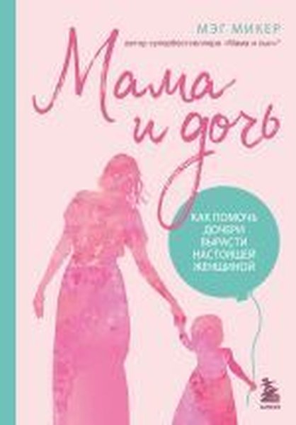 Mama i doch'. Kak pomoch' docheri vyrAsti nAstoyashchey zhenshchinoy