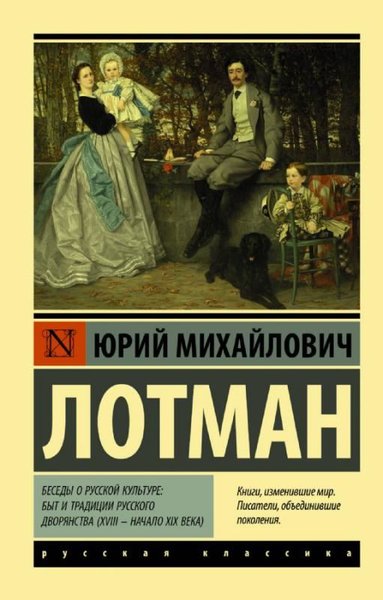 Besedy o russkoy kul'ture: Byt i traditsii russkogo dvoryanstva (XVIII  nachalo XIX veka)