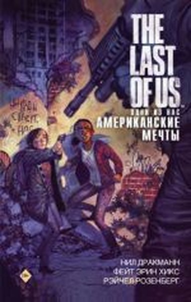 The LAst of Us. Odni iz nas. Amerikanskiye mechty