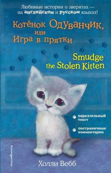 Kotyonok Oduvancik ili Igra v prjatki = Smudge the Stolen Kitten