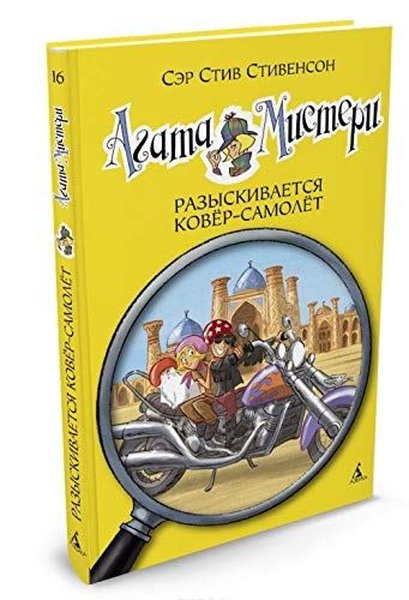 Agata Misteri. Razyskivaetsja kovyor-samolyot