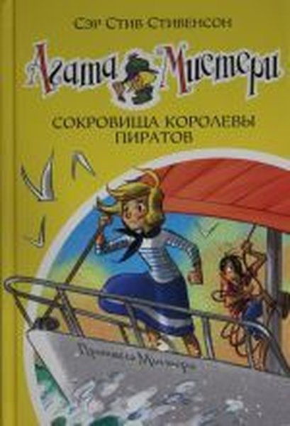 Agata Misteri. Kn.26. Sokrovizsha korolevy piratov