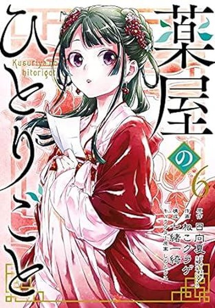 Apothecary Diaries 06 (manga)