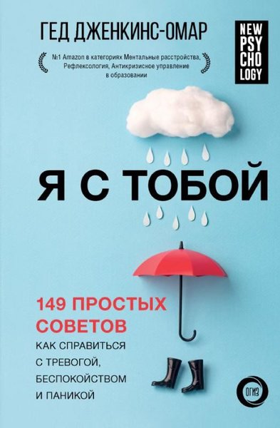 Я с тобой 149 простых советов как справиться с тревогой, беспокойством и паникой - Seninleyim Kayg