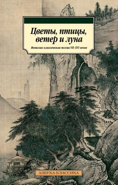 Цветы, птицы, ветер и луна. Японская классическая поэзия VII-XVI веков - Çiçekler, Kuşlar, Rüzgar Ve