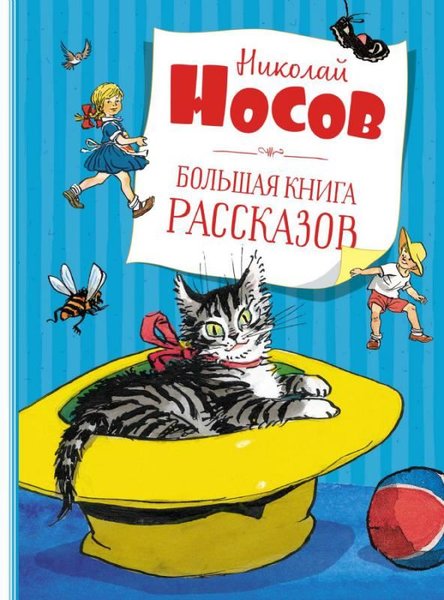 Большая книга рассказов - Büyük Bir Hikaye Kitabı