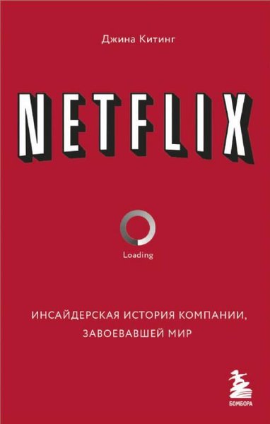 NETFLIX Инсайдерская история компании, завоевавшей мир - Netflix Dünyayı Fetheden Şirketin İçeride