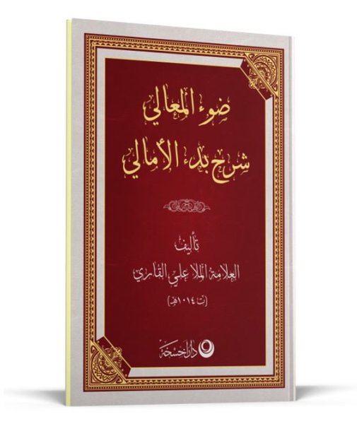 Şerhul Emali Arapça Yeni Dizgi