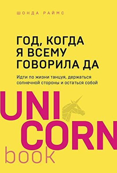 Год, когда я всему говорила ДА Идти по жизни, танцуя, держаться солнечной стороны и остаться собой