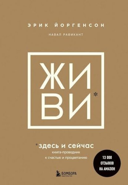 ЖИВИ здесь и сейчас Книга-проводник к счастью и...