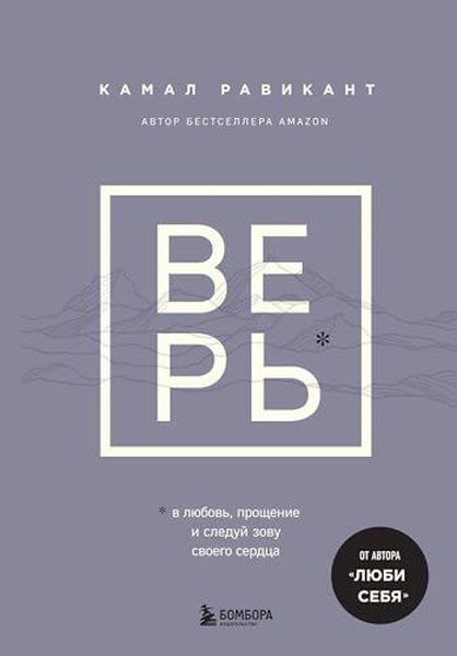 ВЕРЬ В любовь, прощение и следуй зову своего се...