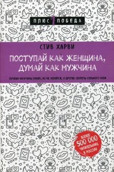 Поступай как женщина, думай как мужчина Почему ...