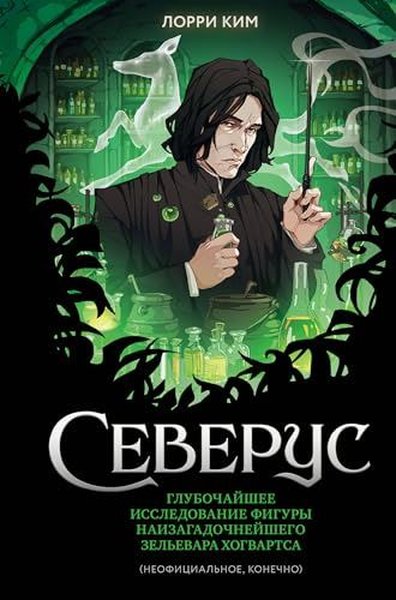 Северус Глубочайшее исследование фигуры наизага...