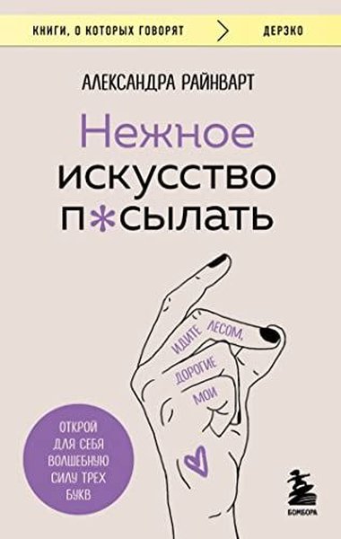 Нежное искусство посылать Открой для себя волшебную силу трех букв