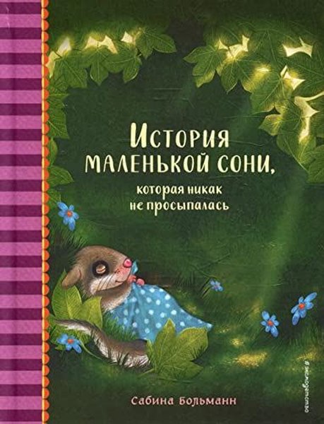 История маленькой сони, которая никак не просып...