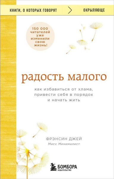 Радость малого Как избавиться от хлама, привести себя в порядок и начать жить