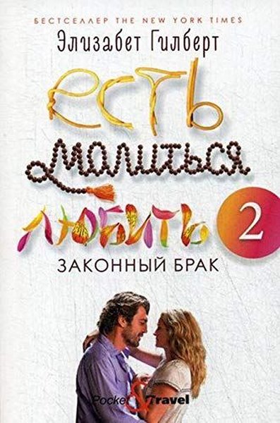 Есть, молиться, любить 2: Законный брак