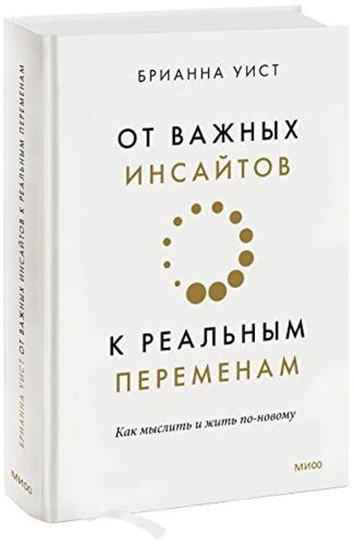 От важных инсайтов к реальным переменам Как мыс...
