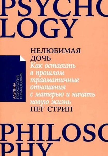 Нелюбимая дочь Как оставить в прошлом травматичные отношения с матерью и начать новую жизнь