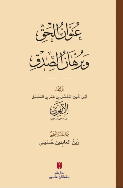 Unvanu'l-Hakk ve Burhanu's-Sıdk