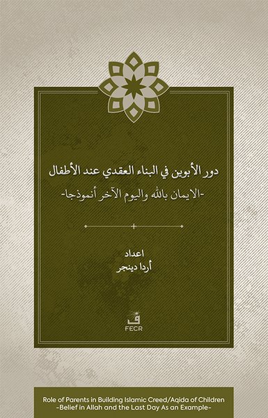 Dawr al-abawayn fi al-bina'al-'aqadi 'inda al-a...