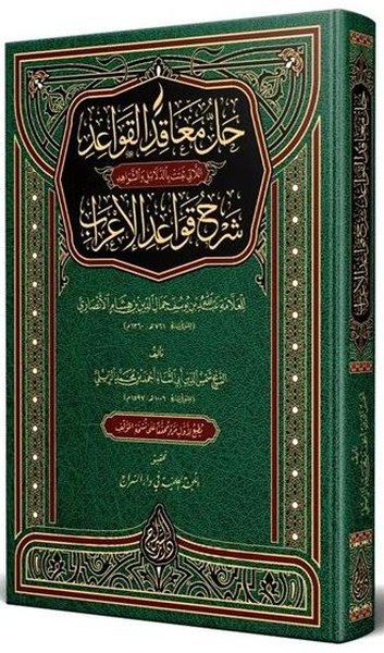 Hallül-Meakıd Arapça Yeni Dizgi Tahkikli