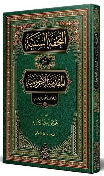 Et-Tuhfetüs-Seniyye Arapça Yeni Dizgi Tahkikli