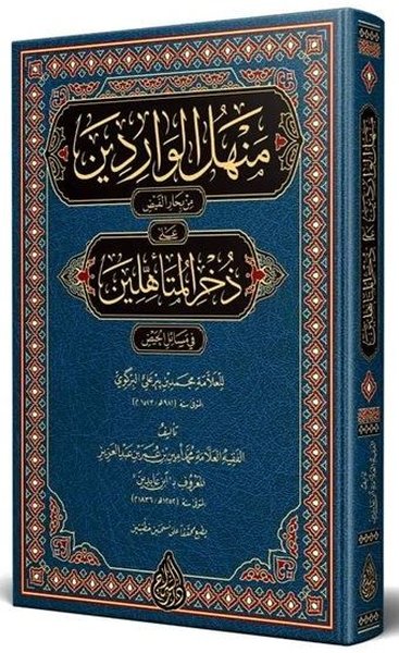 Menhelül Varidin Arapça Yeni Dizgi Tahkikli